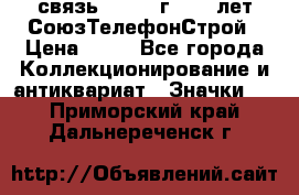 1.1) связь : 1973 г - 30 лет СоюзТелефонСтрой › Цена ­ 49 - Все города Коллекционирование и антиквариат » Значки   . Приморский край,Дальнереченск г.